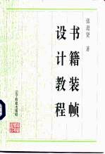 书籍装帧设计教程