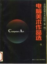 全国高等艺术院校 系、科 电脑美术作品选 1
