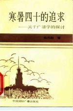 寒暑四十的追求 关于广播学的探讨