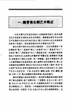 百卷本 中国全史 第8卷 中国魏晋南北朝艺术史