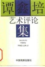 谭鑫培艺术评论集