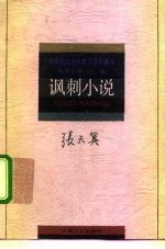 中国现代名作家名著珍藏本 讽刺小说