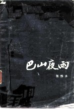 巴山夜雨