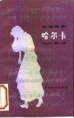 外国歌剧哈尔卡 音乐分析·脚本·选曲