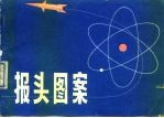 报头图案
