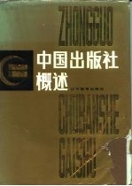 中国出版社概述