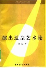 演出造型艺术论