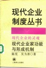现代企业的灵魂 现代企业家功能与形成机制