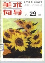 美术向导 第29册