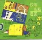 校园幽默漫画