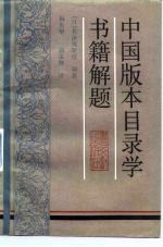 中国版本目录学书籍解题