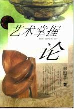 艺术掌握论