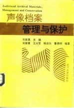 声像档案管理与保护