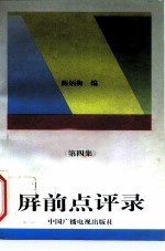 屏前点评录 第4集