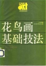 花鸟画基础技法