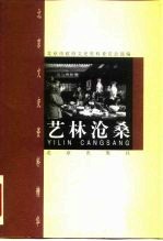 艺林沧桑