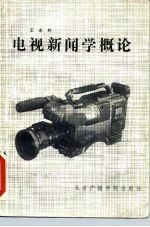 电视新闻学概论