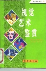 视觉艺术鉴赏
