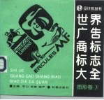 世界广告商标标志大全 图形卷 3