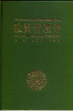 投资管理学