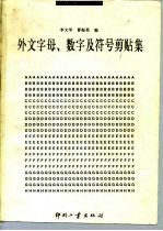外文字母、数字及符号剪贴集 科技书刊常用
