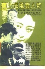 旧上海风云人物