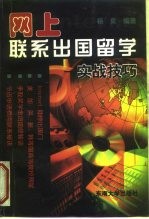 网上联系出国留学 实战技巧