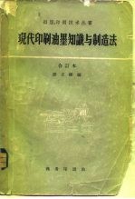现代印刷油墨知识与制造法