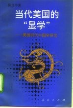 当代美国的“显学” 美国现代中国学研究