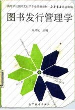 图书发行管理学