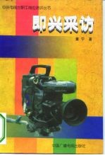即兴采访