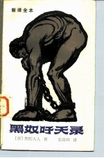 黑奴吁天录 新译全本