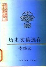 历史文稿选存