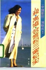 “中国影后”刘晓庆 税、离婚、名誉权三案纪实