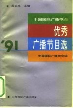 中国国际广播电台优秀广播节目选 1991