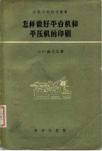 怎样做好平台机和平压机的印刷