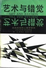 艺术与错觉 图画再现的心理学研究