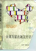 全国万家出版发行名录 1991