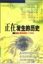 正在发生的历史 新闻调查·1998