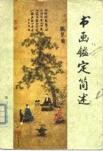 书画鉴定简述