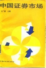 中国证券市场