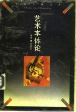 艺术本体论