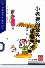 小老板的公关与领导艺术