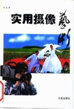 实用摄像艺术