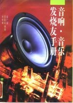 音响·音乐发烧友手册