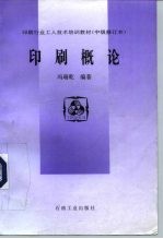 印刷行业工人技术培训教材 中级修订本 印刷概论