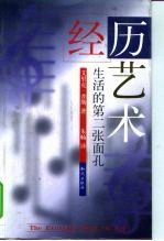 经历艺术 生活的第二张面孔