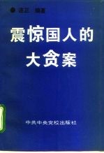 震惊国人的大贪案