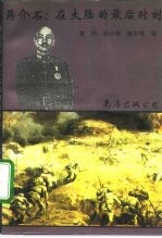 蒋介石:在大陆的最后时刻
