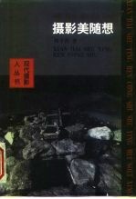 摄影美随想